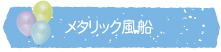 メタリック風船
