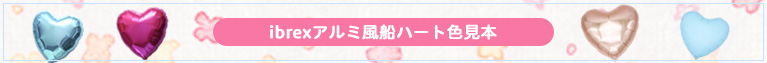 ibrexアルミ風船ハート色見本