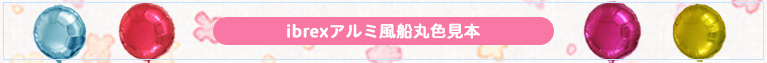 ibrexアルミ風船丸色見本