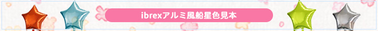 ibrexアルミ風船星色見本