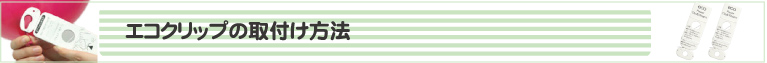 エコクリップの取付け方法