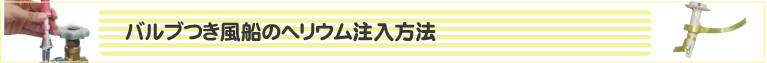 バルブつき風船のヘリウム注入方法