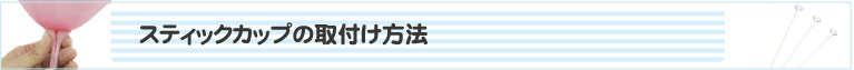 スティックカップの取付け方法