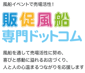 販促風船専門ドットコムタイトル